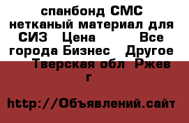 спанбонд СМС нетканый материал для СИЗ › Цена ­ 100 - Все города Бизнес » Другое   . Тверская обл.,Ржев г.